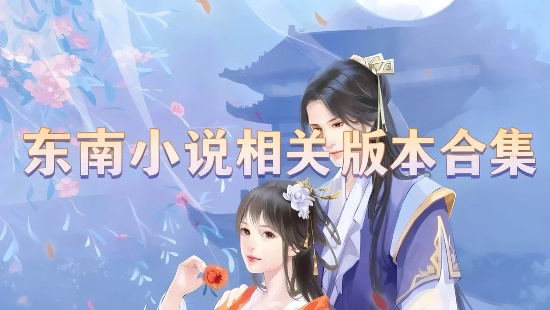 东南小说app下载-东南小说安卓版下载-东南小说相关版本合集