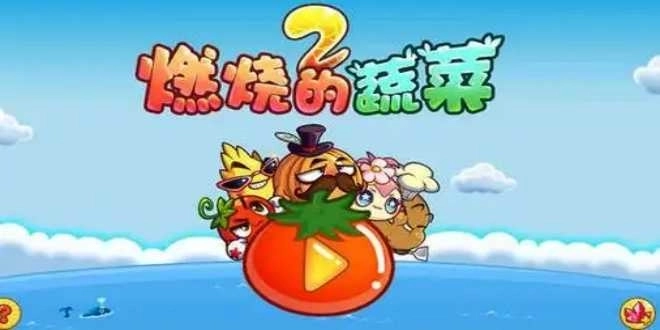 燃烧的蔬菜2版本大全-燃烧的蔬菜2内购免费版/中文版/怀旧版/新年版/手机版下载