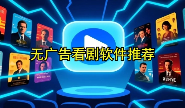 无广告看剧软件推荐
