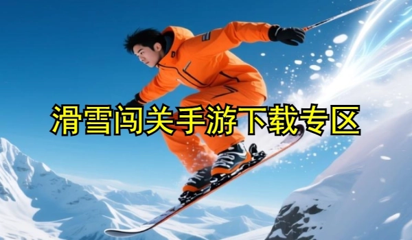 滑雪闯关手游