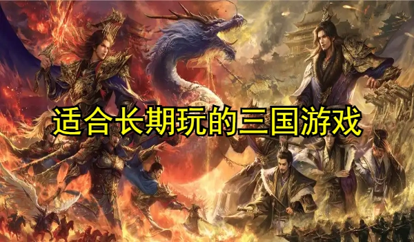 适合长期玩的三国游戏