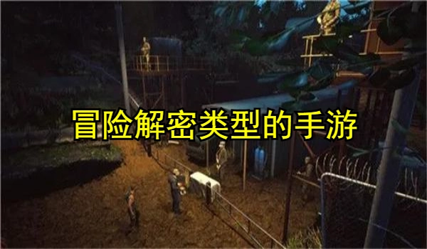好玩的冒险解密类型的手游