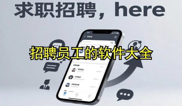 招聘员工的软件大全
