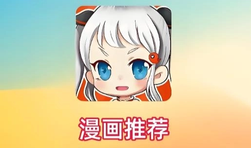 jm漫画app-jm漫画官方正版/最新版/免费版-jm漫画版本大全