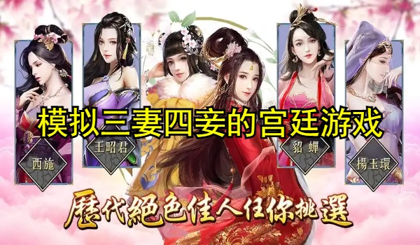 模拟三妻四妾的宫廷游戏