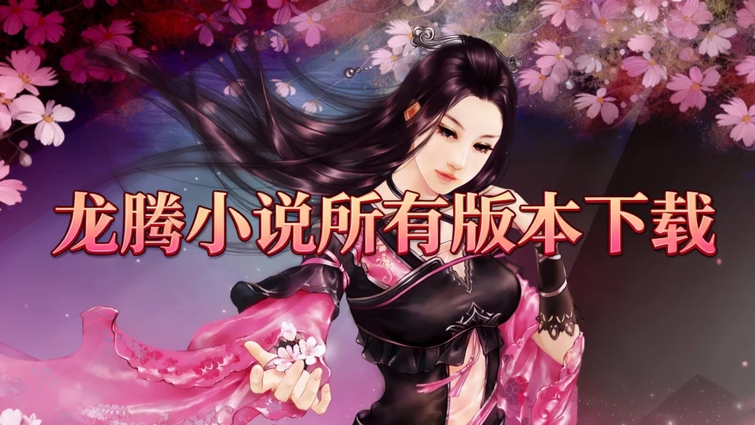 龙腾小说手机版下载-龙腾小说最新版/官方版下载-龙腾小说所有版本下载