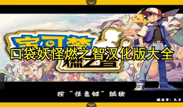 口袋妖怪燃之智汉化版大全