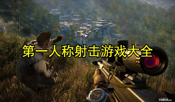最拟真的第一人称射击游戏