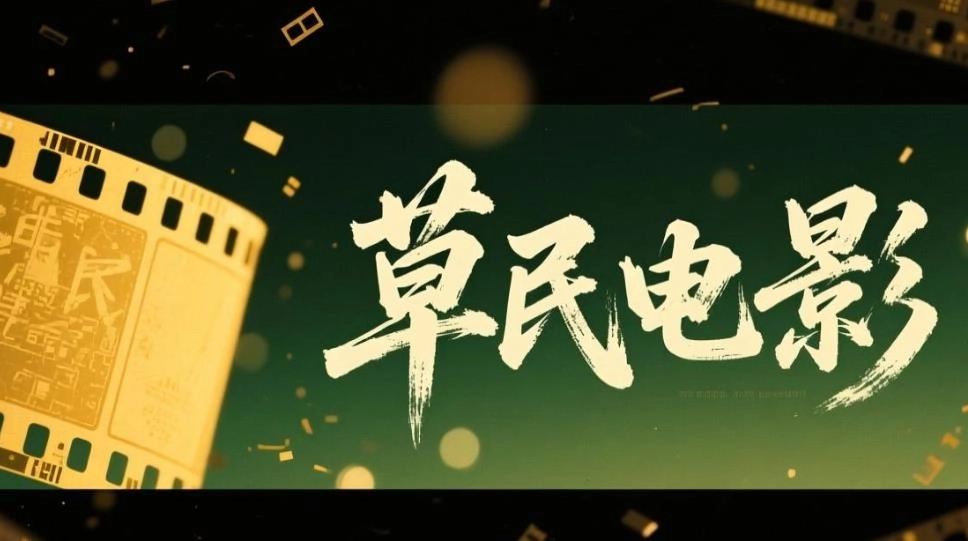 草民电影手机版-草民电影旧版本-草民电影最新版软件合集