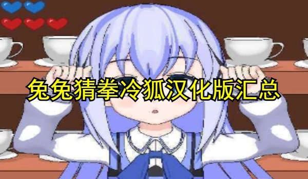 兔兔猜拳汉化版