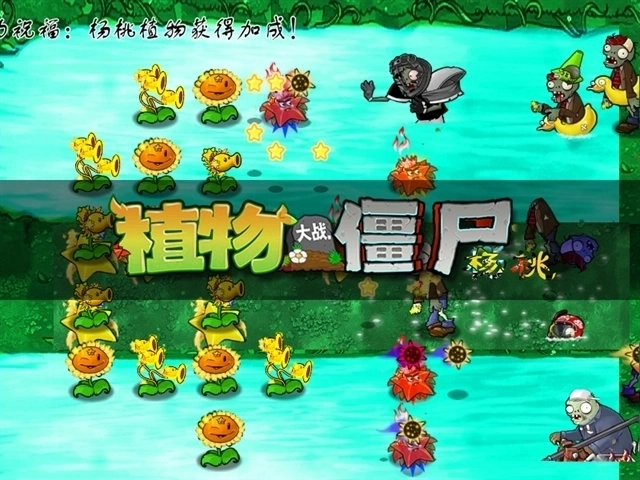 植物大戰(zhàn)僵尸楊桃版3