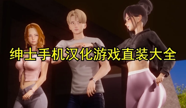 绅士手机汉化游戏