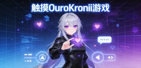 触摸OuroKronii游戏