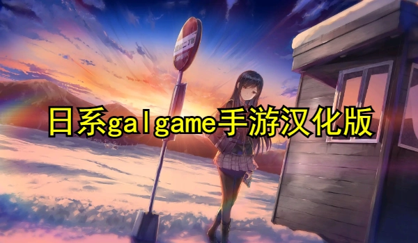 日系galgame手游汉化版人气排行榜
