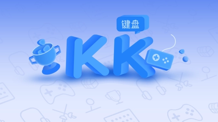 KK键盘官方正版/免费版/鸿蒙版下载-KK键盘历史版本大全
