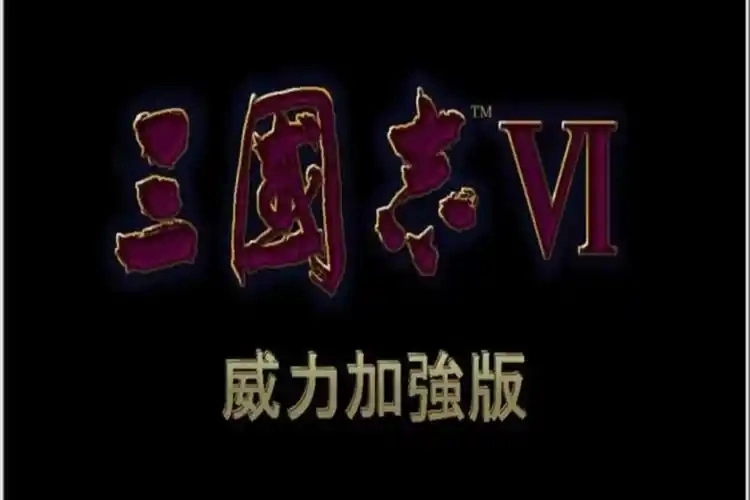 三国志威力加强版本大全