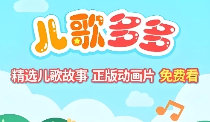 儿歌多多经典儿歌-儿歌多多免费版/安卓最新版-儿歌多多app下载大全