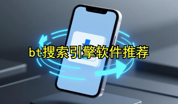 bt搜索引擎软件