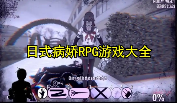 日式病娇RPG游戏大全