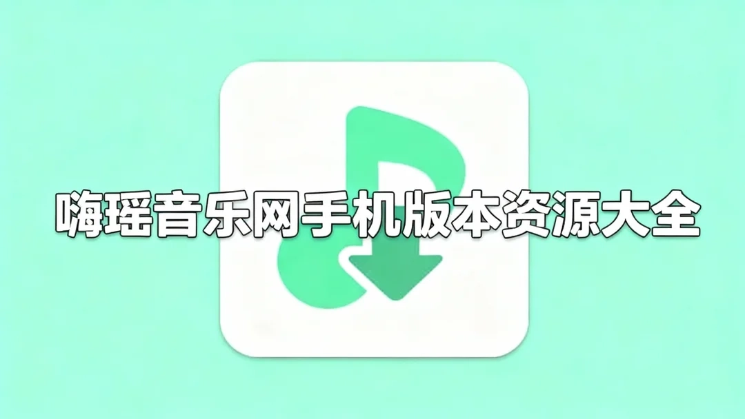 嗨瑶音乐网安卓版下载-嗨瑶音乐网最新版/官网版下载-嗨瑶音乐网手机版本资源大全