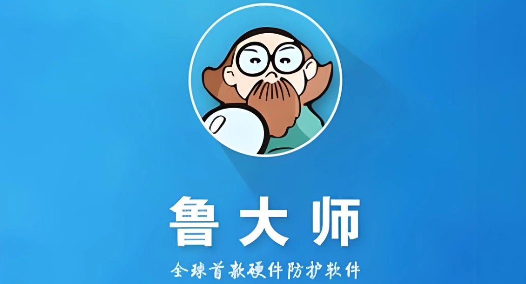 鲁大师官网版/最新版/手机版-鲁大师系列下载大全