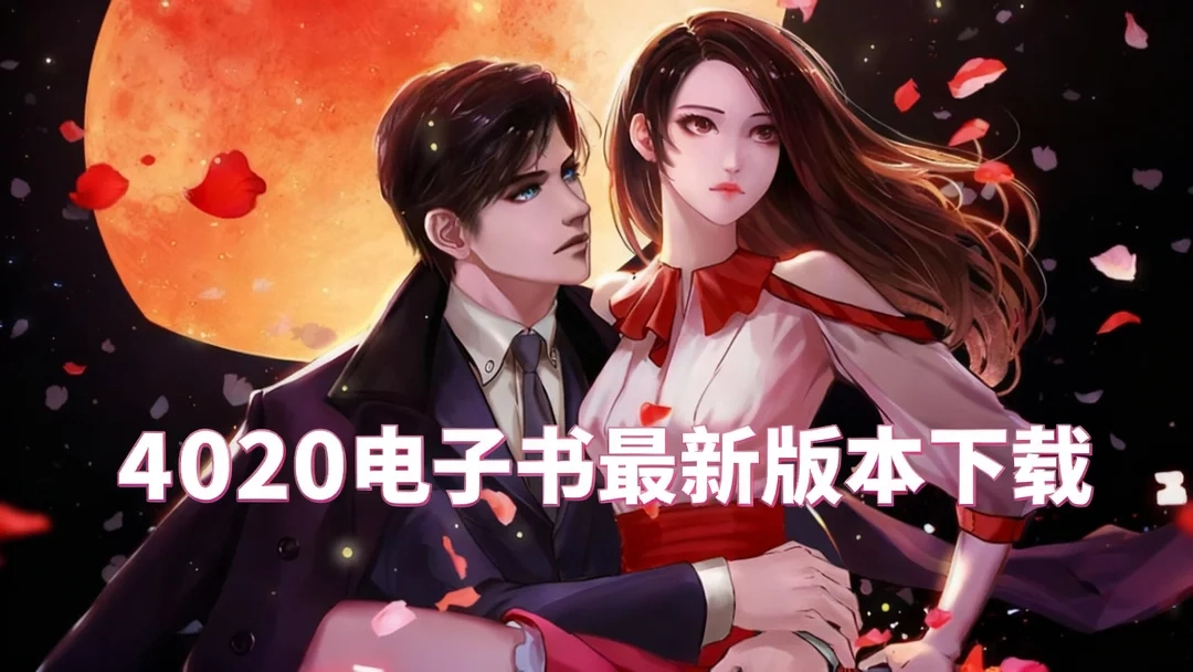 4020电子书免费下载下载-4020电子书无广告版下载-4020电子书最新版本下载