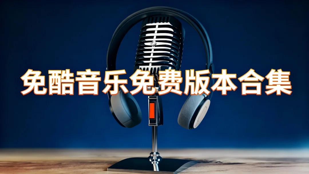 免酷音乐官网版下载-免酷音乐手机版下载-免酷音乐免费版本合集