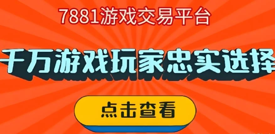 7881游戏交易平台下载合集
