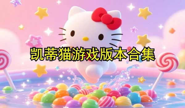 凯蒂猫游戏大全