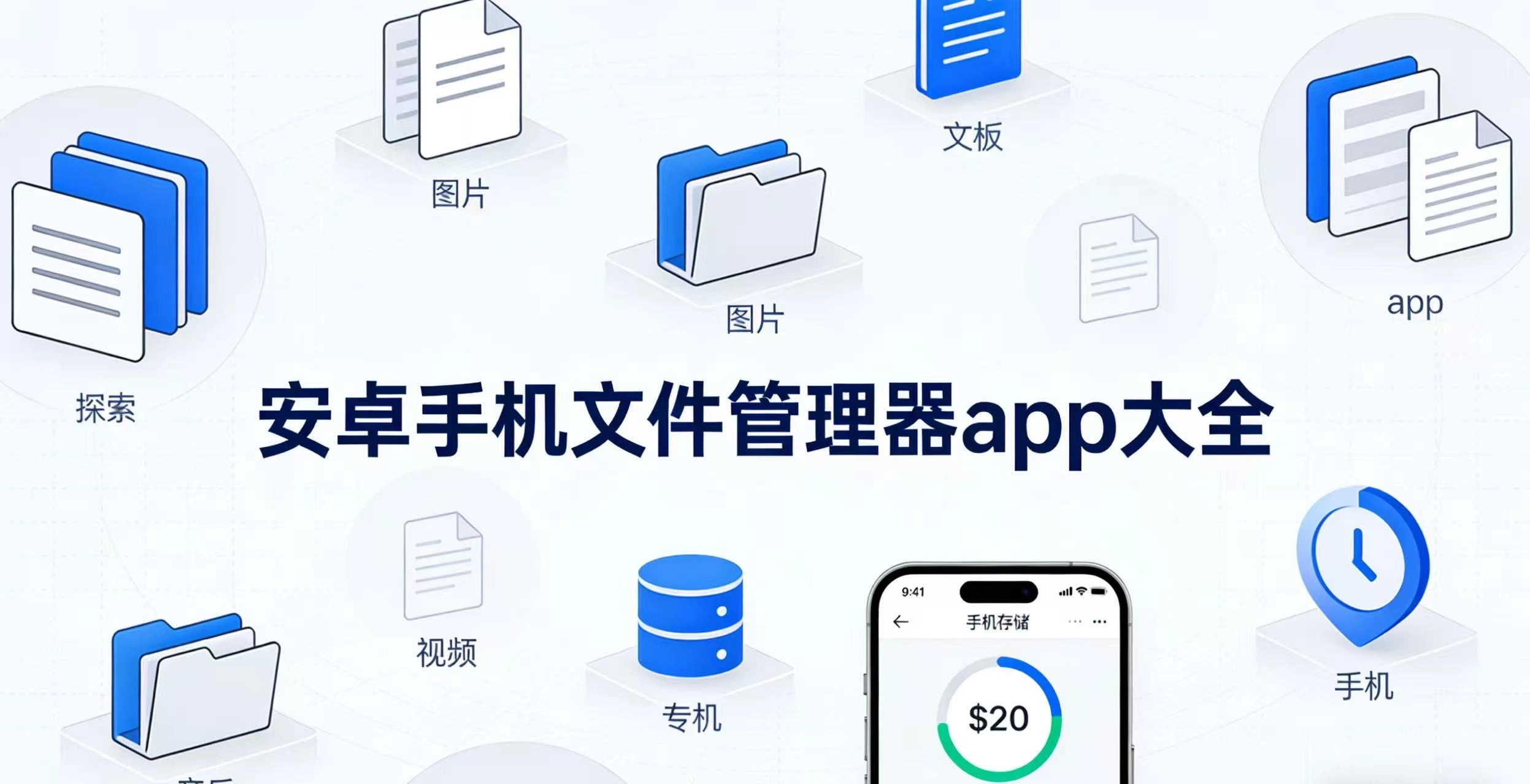 安卓手机文件管理器app大全