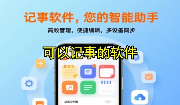 可以記事的軟件