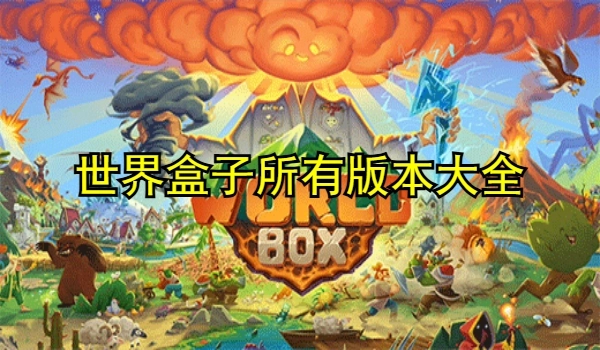 世界盒子所有版本大全