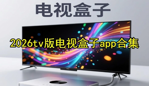 2025tv版电视盒子app合集