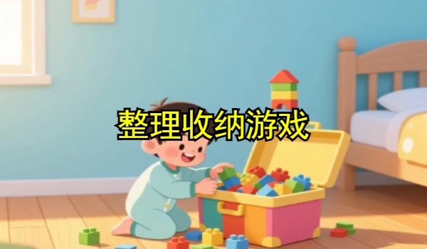 整理收纳游戏