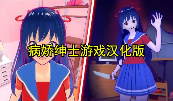病娇绅士游戏汉化版安卓