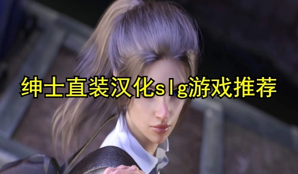 绅士直装汉化slg游戏