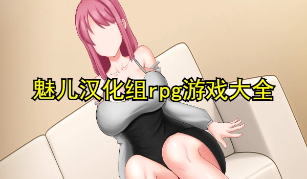 魅儿汉化组rpg游戏