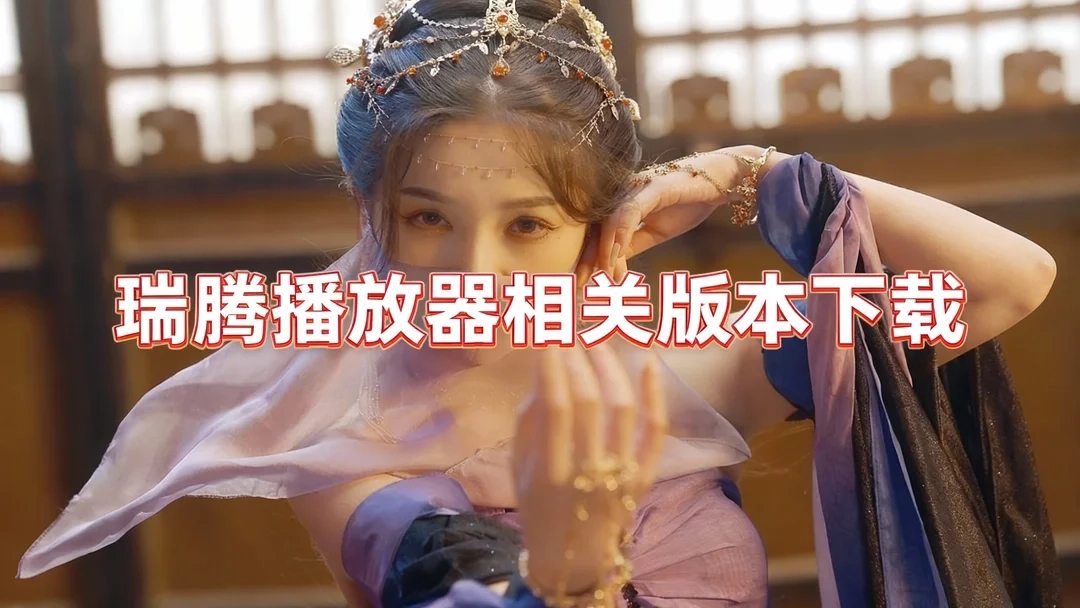 瑞腾播放器免费版下载-瑞腾播放器2026新版下载-瑞腾播放器瑞腾播放器相关版本下载