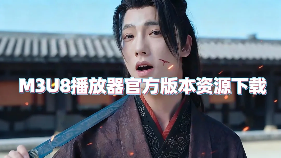 M3U8播放器正式版下载-M3U8播放器官网版下载-M3U8播放器官方版本资源下载