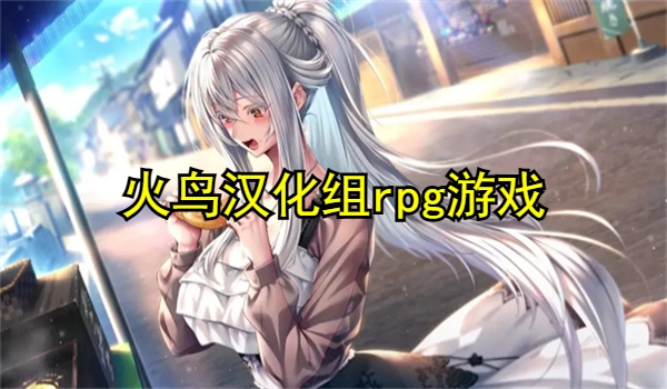 火鸟汉化组rpg游戏安卓大全