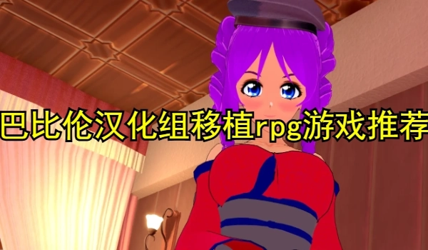 汉化组移植rpg游戏