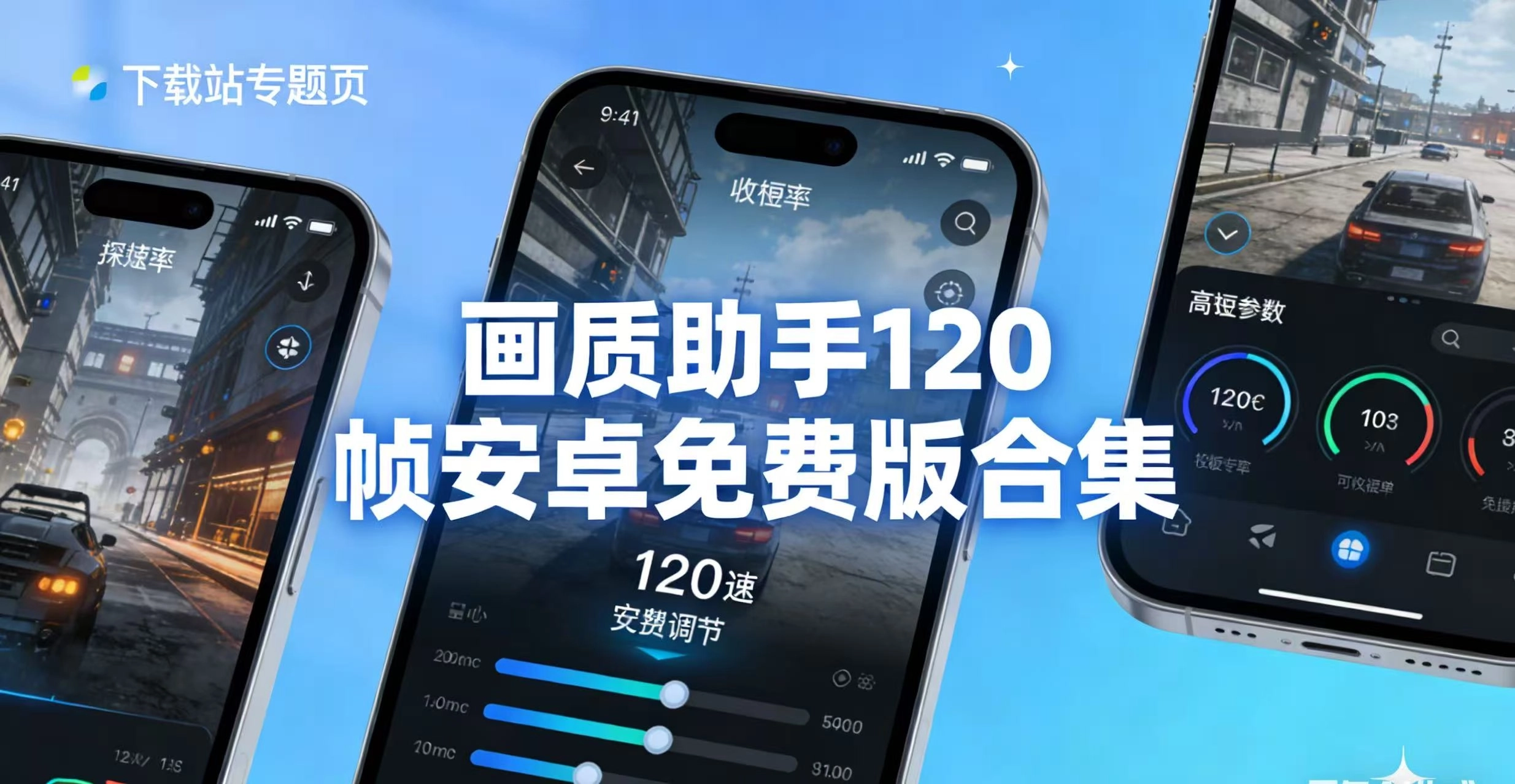 画质助手120帧安卓免费版合集