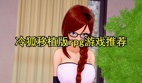 冷狐移植版rpg游戏