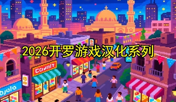 2025开罗游戏汉化