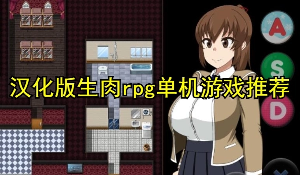 漢化版生肉rpg單機(jī)游戲推薦