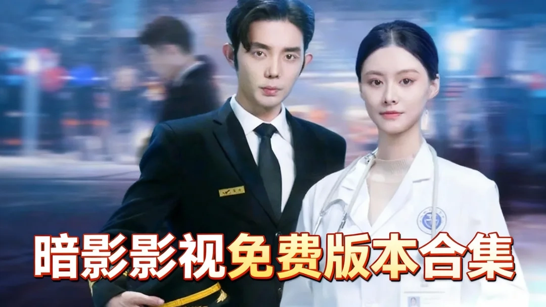 暗影影视官网版下载-暗影影视手机版/最新版下载-暗影影视免费版本合集