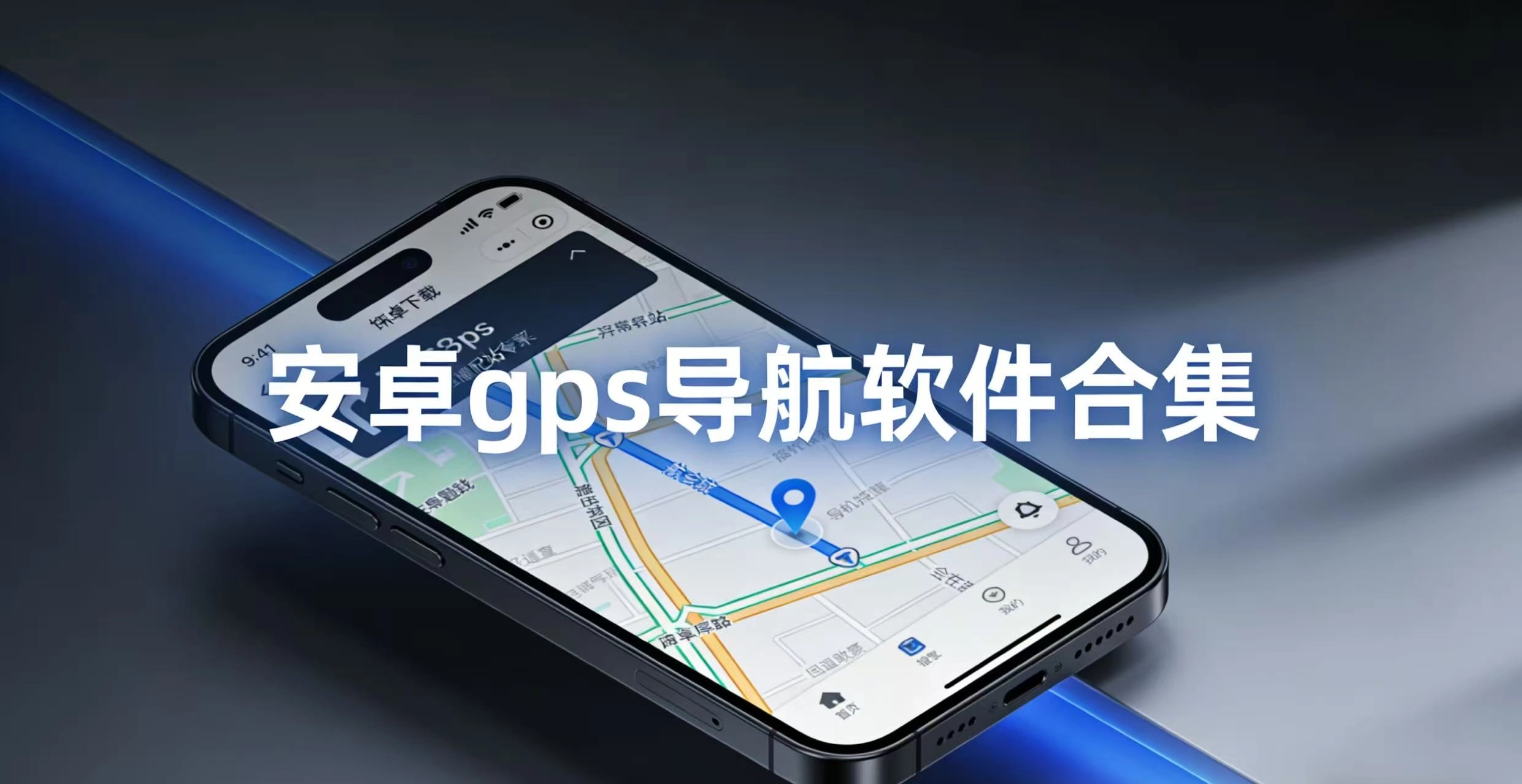 安卓gps导航软件合集