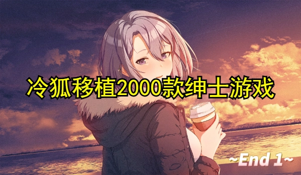 冷狐移植2025款绅士游戏