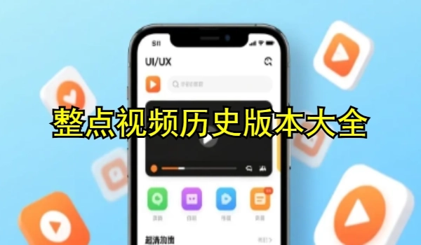 整點(diǎn)視頻歷史版本大全