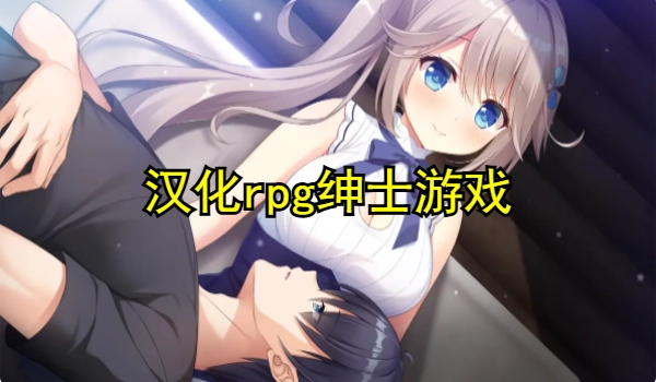 汉化rpg绅士游戏直装版